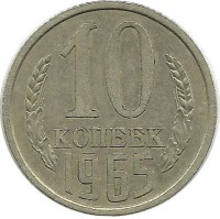 Монета 10 копеек 1965 год , СССР. 