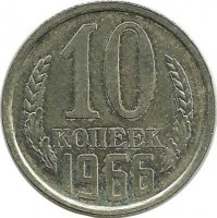 Монета 10 копеек 1966 год , СССР. 