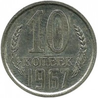 Монета 10 копеек 1967 год , СССР. 
