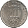 Перикл. Монета 20 драхм. 1984 год, Греция.  