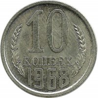 Монета 10 копеек 1968 год , СССР. 