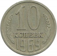 Монета 10 копеек 1969 год , СССР. 