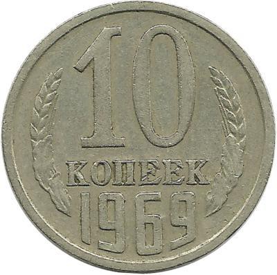 Монета 10 копеек 1969 год , СССР. 