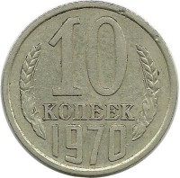 Монета 10 копеек 1970 год , СССР. 