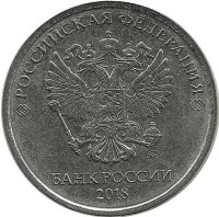 Монета 5 рублей  2018 год, (ММД), Россия.  UNC.