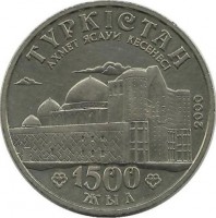 "1500-летие города Туркестан"  50 тенге. 2000 г. Казахстан.  