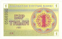 Банкнота 1 тиын 1993 год. Номер сверху,(Серия: АЖ. Водяные знаки светлые линии-водомерки),Казахстан. 