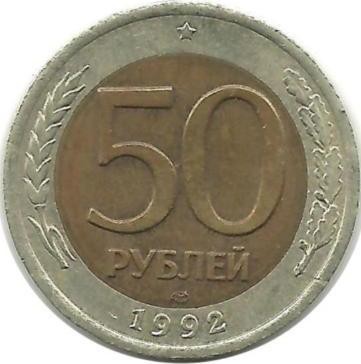 Монета 50 рублей, 1992 год, ЛМД,  Россия.  