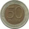 INVESTSTORE 031  RUSSIA  50r. 1992 g. LMD ..jpg