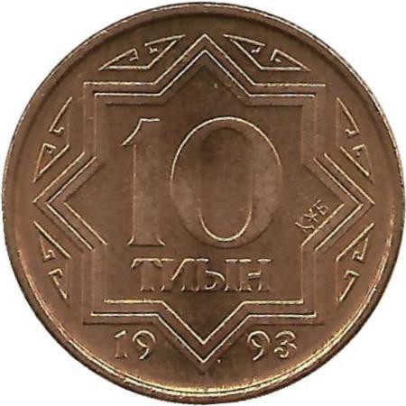 Монета 10 тиын. 1993 год. Казахстан.