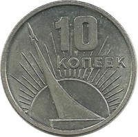 50 лет Советской власти. Монета 10 копеек 1967 год. СССР.
