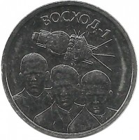Восход-1. Космос. Монета 1 рубль. 2024 год, Приднестровье. UNC.