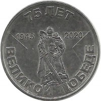 75 лет Победе.  Монета 1 рубль. 2020 год, Приднестровье. UNC.