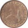  Монета 10 копеек 1991 год (М), СССР. (ГКЧП).