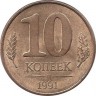  Монета 10 копеек 1991 год (М), СССР. (ГКЧП).