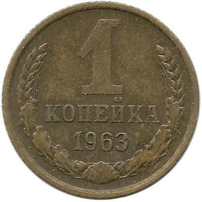 Монета 1 копейка 1963 год , СССР. 