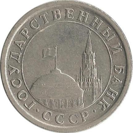 Монета 1 рубль  1991 год (ЛМД), СССР. (ГКЧП).