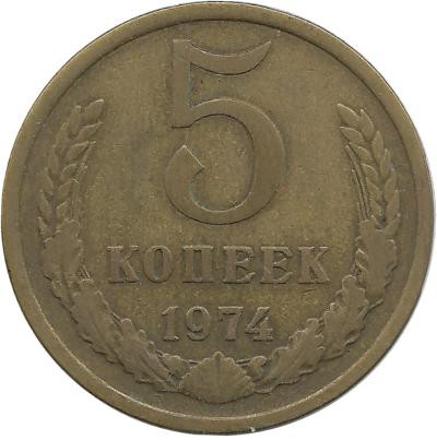 Монета 5 копеек 1974 год , СССР. 
