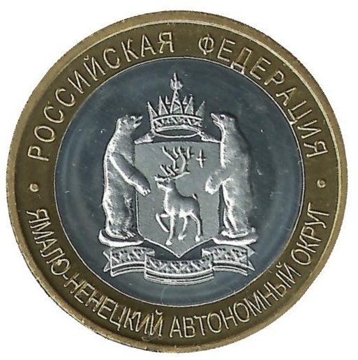 КОПИЯ. Россия Ямало-Ненецкий АО. 10 рублей 2010