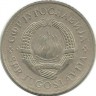 Монета 2 динара.  1979 год, Югославия.