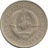 Монета 5 динаров.  1978 год, Югославия.