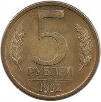 Монета 5 рублей, 1992 год, Л, Магнитная. Россия.  