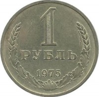 Монета 1 рубль. 1975 год, СССР.