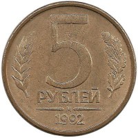 Монета 5 рублей, 1992 год, М, Магнитная. Россия.  