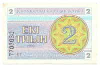 Банкнота 2 тиына 1993 год. Номер снизу,(Серия: БГ. Водяные знаки темные линии-снежинки). Казахстан. 