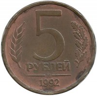 Монета 5 рублей, 1992 год, ММД, Магнитная. Россия.  