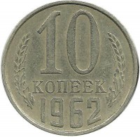 Монета 10 копеек 1962 год , СССР. 