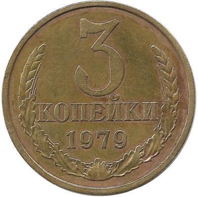 Монета 3 копейки 1979 год , СССР. 