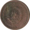 Монета 10 динаров.  1955 год, Югославия.