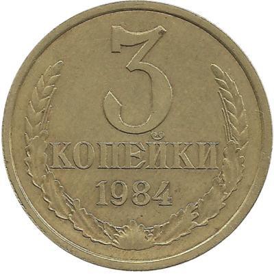 Монета 3 копейки 1984 год , СССР. 