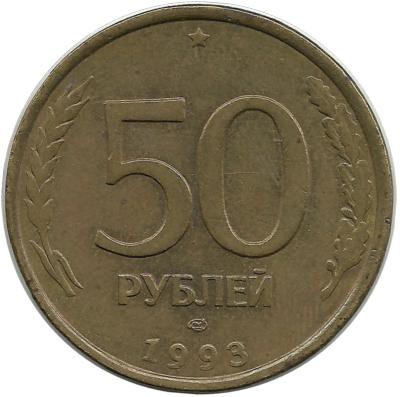 Монета 50 рублей, 1993 год, ЛМД, Немагнитная. Россия. 