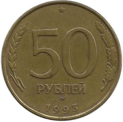 Монета 50 рублей, 1993 год, ММД, Немагнитная. Россия. 