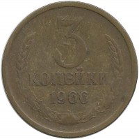 Монета 3 копейки 1966 год , СССР. 