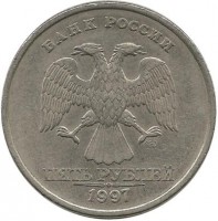 Монета 5 рублей 1997 год, (СПМД), Россия.