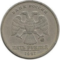 Монета 5 рублей 1997 год, (ММД), Россия.