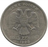 Монета 5 рублей 1998 год, (СПМД), Россия.