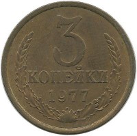 Монета 3 копейки 1977 год , СССР. 