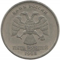 Монета 5 рублей 1998 год, (ММД), Россия.