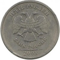 Монета 5 рублей 2008 год, (ММД), Россия.
