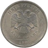 Монета 5 рублей 2009 год, (СПМД), Немагнитная. Россия.