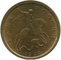 Монета 10 копеек 1999 год, С-П. Россия.