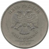 Монета 5 рублей 2009 год, (ММД),  Немагнитная.  Россия.