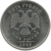 Монета 5 рублей 2009 год, (ММД),  Магнитная.  Россия.