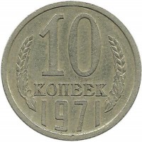Монета 10 копеек 1971 год , СССР. 