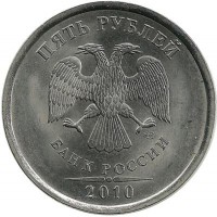 Монета 5 рублей 2010 год, (СПМД),  Россия.