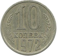 Монета 10 копеек 1972 год , СССР. 
